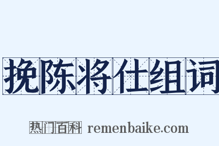 挽陈将仕组词是什么意思的图片
